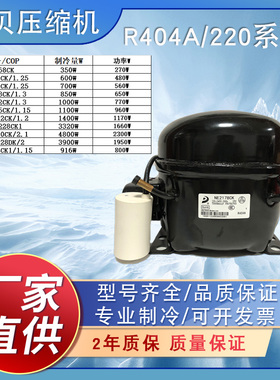 全新东贝冰箱冰柜压缩机R404a NE2150ck/NE2170/NE2178/NCT2176等