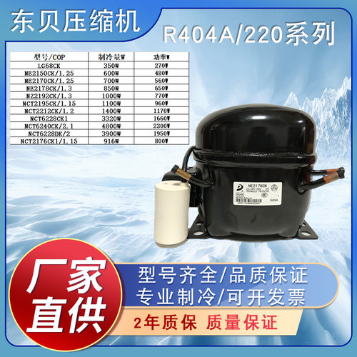 压缩机冰箱冰柜压缩机东贝R404A