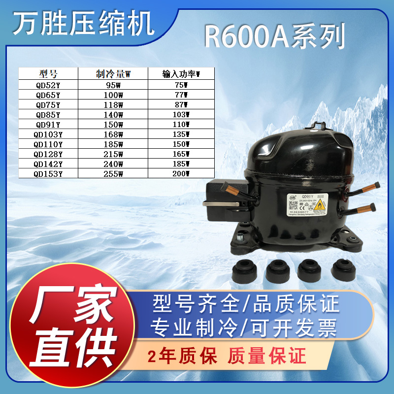冰箱冰柜压缩机R600A万胜