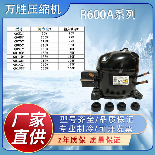 冰箱冰柜压缩机R600A万胜