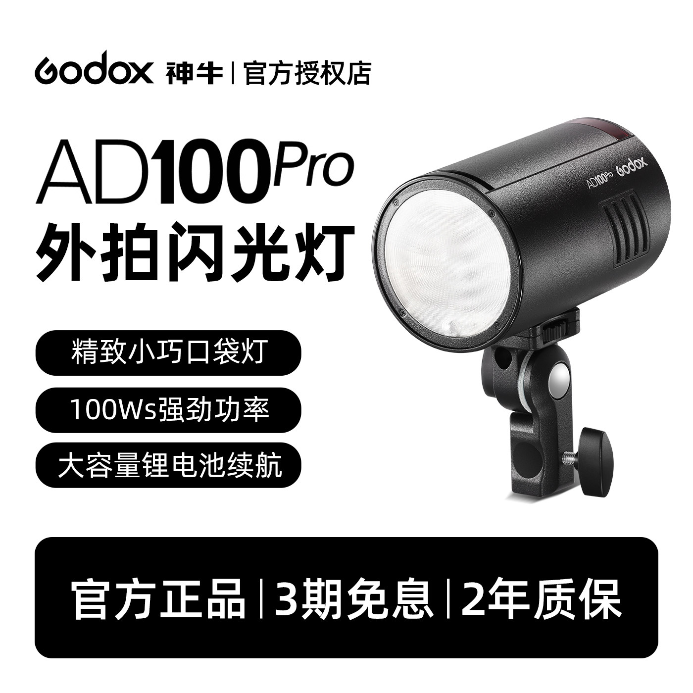 Godox神牛ad100pro外拍闪光灯高速同步TTL单反相机户外100W摄影闪光灯专业人像外摄影拍照小型迷你便携口袋灯