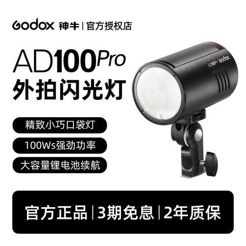 神牛ad100pro外拍闪光灯高速同步