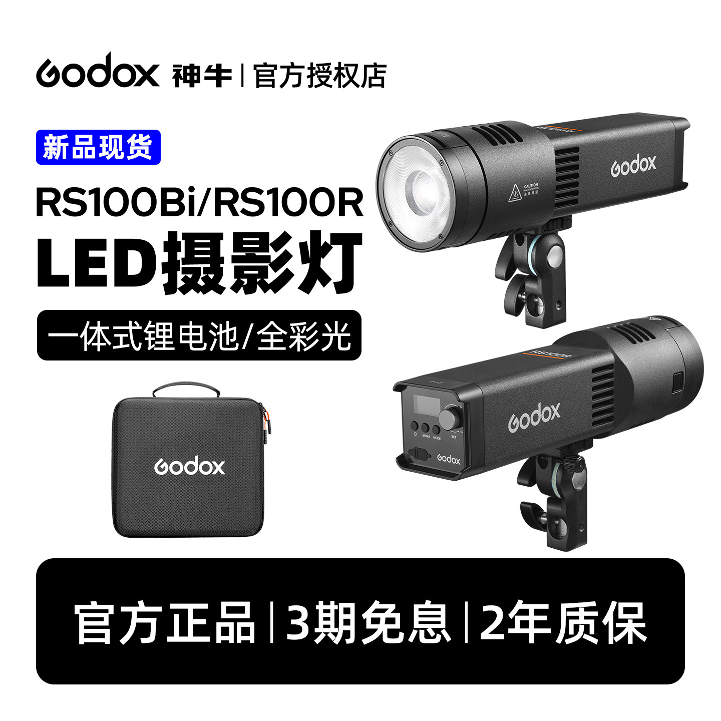【新品现货】神牛RS100bi RS100r影视灯拍照全彩补光灯100w拍摄便携式锂电池双色温打光灯人像发丝S卡口射灯
