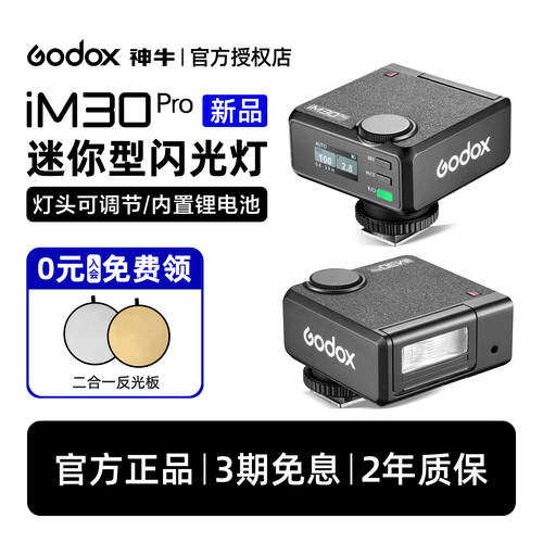 【神牛新品上架】im30pro闪光灯