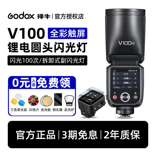 神牛v100w全新旗舰ttl触屏闪光灯