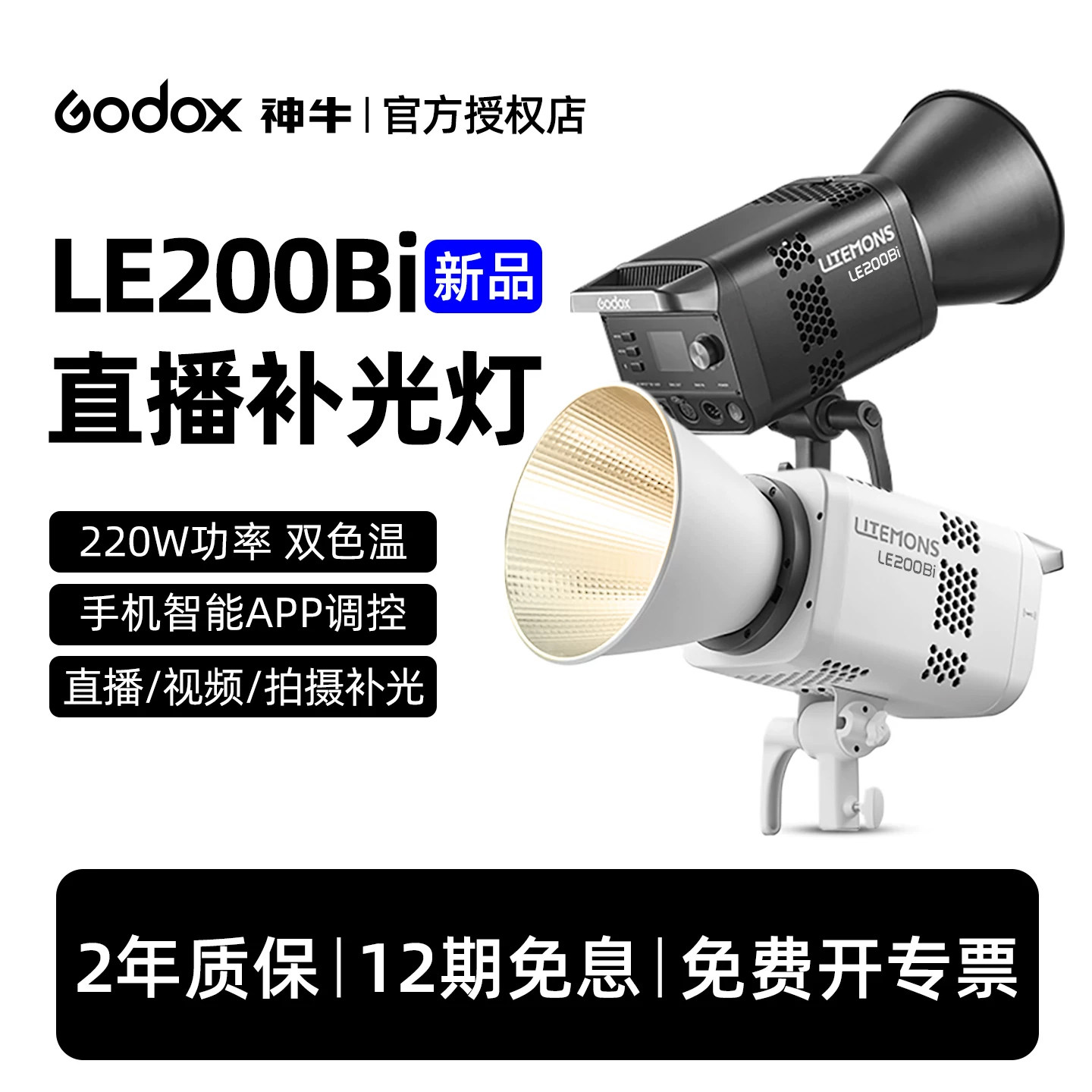 神牛|220W双色温直播灯|LE200BI
