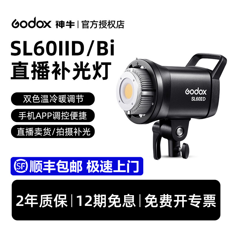 【12期免息 顺丰包邮】神牛SL60W二代双色温直播补光灯球形美妆/美食/珠宝LED摄影灯抖音卖货拍摄常亮灯