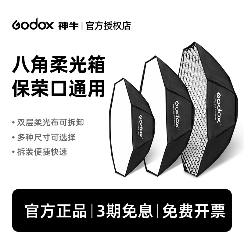 Godox神牛八角柔光箱95/120/140cm灯罩影室闪光灯保荣格栅网格影棚附件摄影闪光灯直播顶灯罩