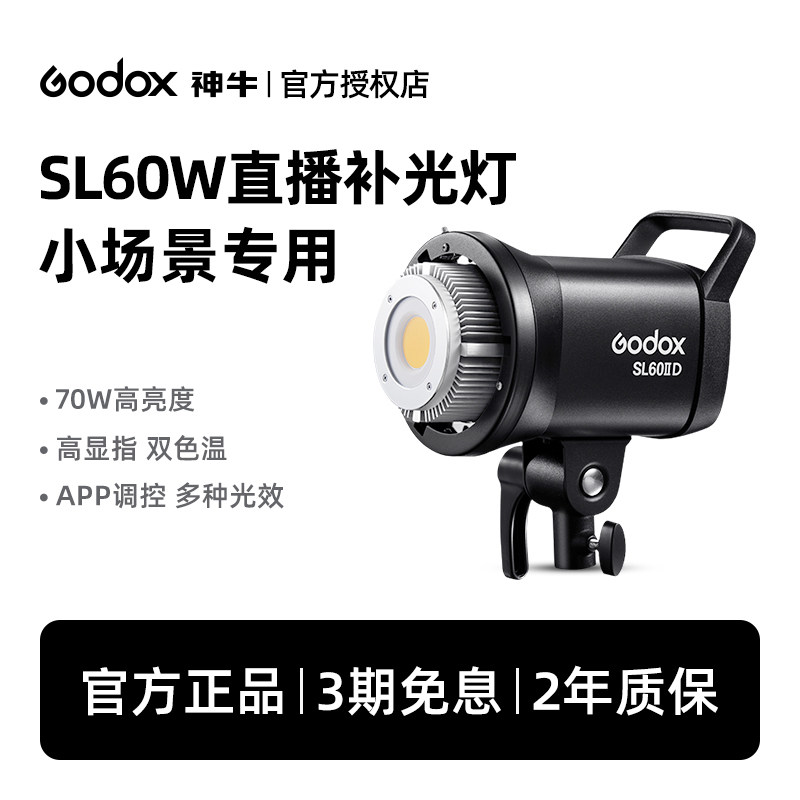 Godox神牛SL60W二代双色温LED摄影灯主播直播补光灯常亮柔光灯小型场景直播间短视频摄影美食珠宝打光灯套装