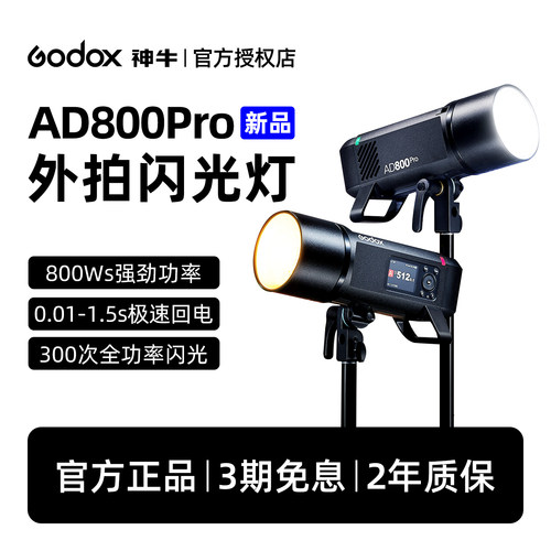 现货godox神牛ad800pro外拍闪光灯800W大功率TTL高速同步专业人像模特户外摄影灯压太阳光自动测光频闪连拍