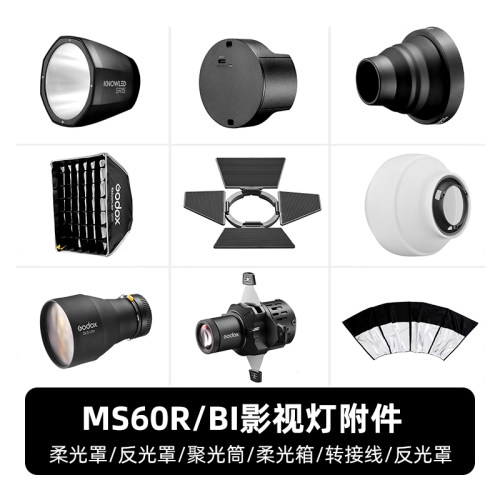 神牛诺力MS60R/BI影视灯摄影拍照双色温补光灯光效附件柔光罩/反光罩/聚光筒/柔光箱/转接线/反光罩
