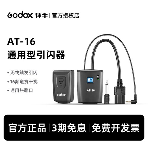 神牛at-16闪光灯发射器配件