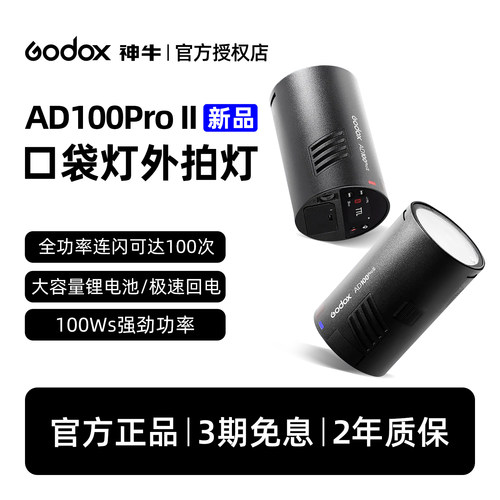 【外拍灯升级款】神牛AD100/200/300proII闪光灯口袋外拍灯相机高速同步TTL便携摄影补光灯户外摄影灯旗舰版