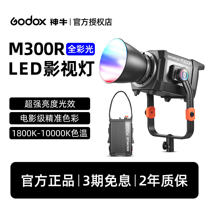 新品Godox神牛M300R全彩光影视灯大功率专业影棚摄影常亮灯大型直播LED补光灯人像拍照摄像视频影室灯聚光灯