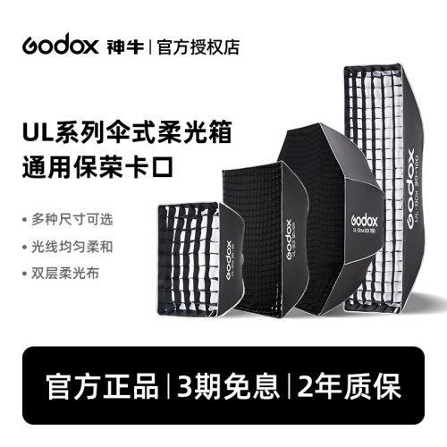 神牛新品UL伞式快装柔光箱