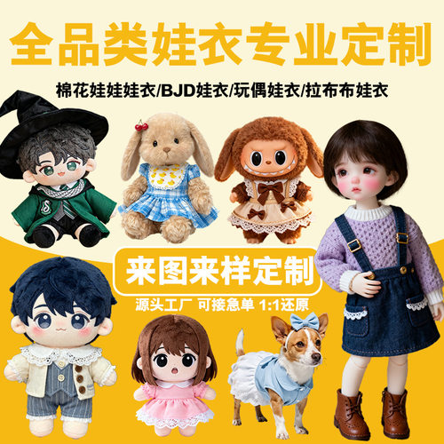 娃衣定制bjd玩偶娃衣明星公仔棉花娃娃定制labubu拉布布服饰定做