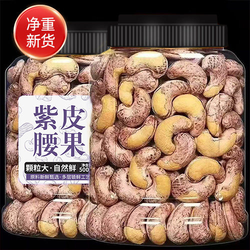 新货越南腰果仁大颗粒500g/250g坚果紫皮带衣腰果仁孕妇坚果