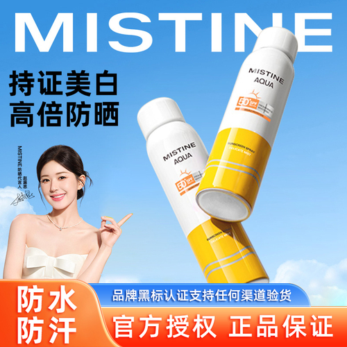 【露思同款】MISTINE蜜丝婷美白防晒喷雾女夏季全身通用清爽男