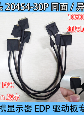 EDP屏线FPC转20454 30P同轴线双头0.5mm便携显示器驱动板同面4K
