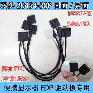 EDP屏线FPC转20454 30P同轴线双头0.5mm便携显示器驱动板同面4K
