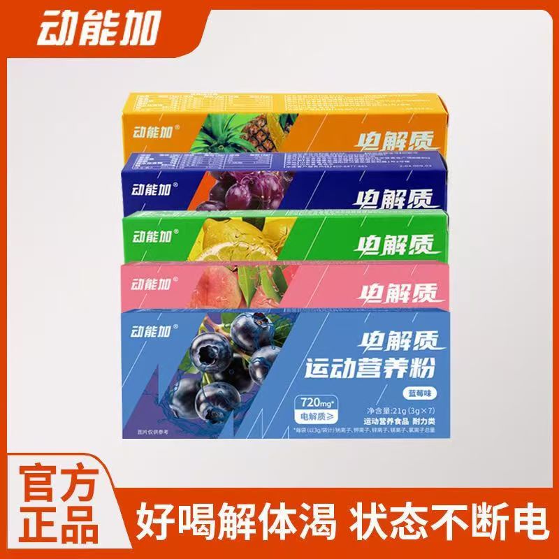 动能加电解质粉冲剂饮料水运动健身综合营养户外跑步骑行