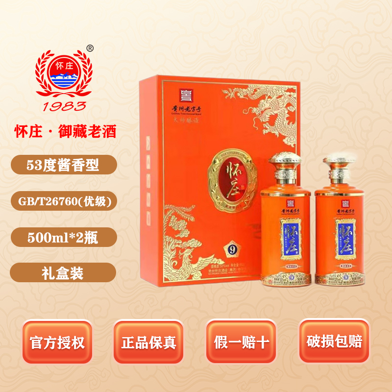 贵州怀庄御藏老酒 53度500ml*2瓶酱香型纯粮白酒宴请收藏礼盒装