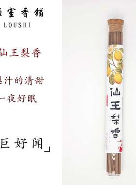 仙王梨香30克中式香薰鹅梨帐中香线香熏香室内卧室助眠舒缓放松