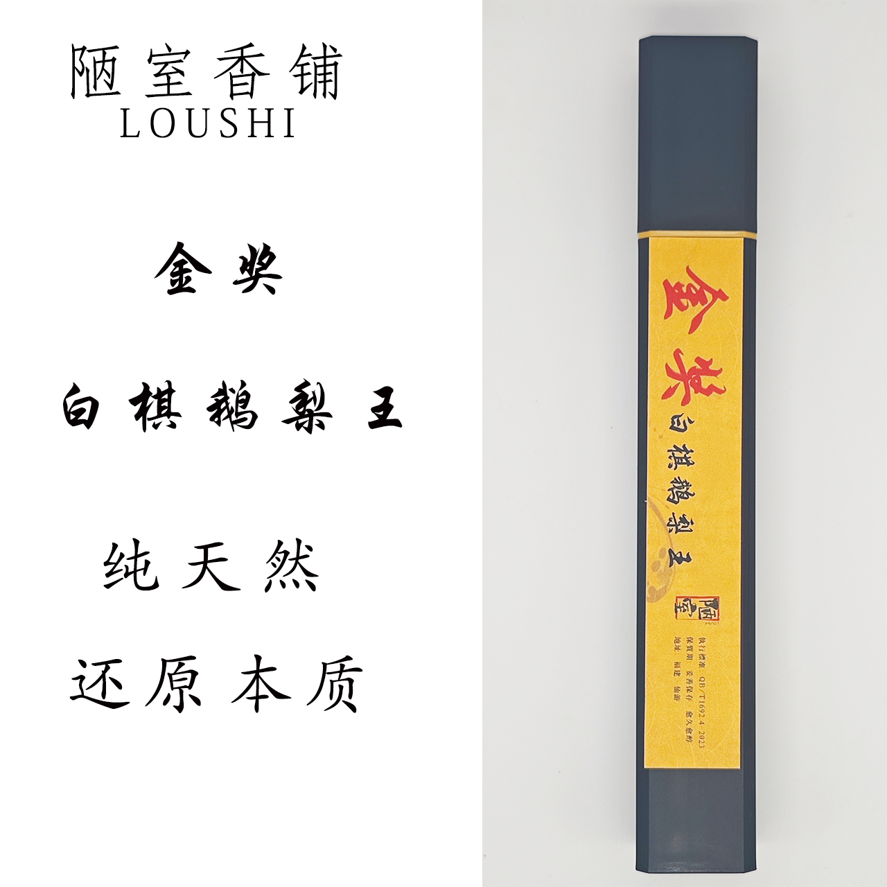 金奖 白棋鹅梨王中式线香 梨汁清甜一夜好眠50克