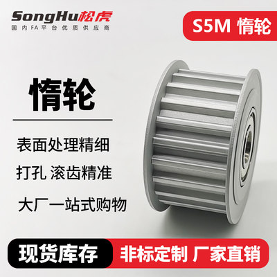 songhu松虎S5M惰轮同步轮
