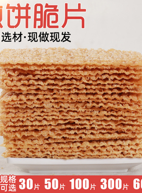 煎饼果子薄脆10片-600片山东杂粮煎饼薄脆皮专用脆饼脆片香酥商用