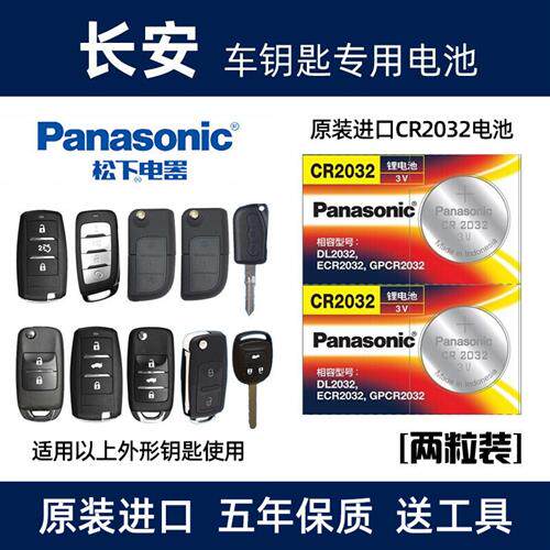 适用于长安CS75 55 35 15悦翔逸动V57汽车钥匙遥控器电池原装电子