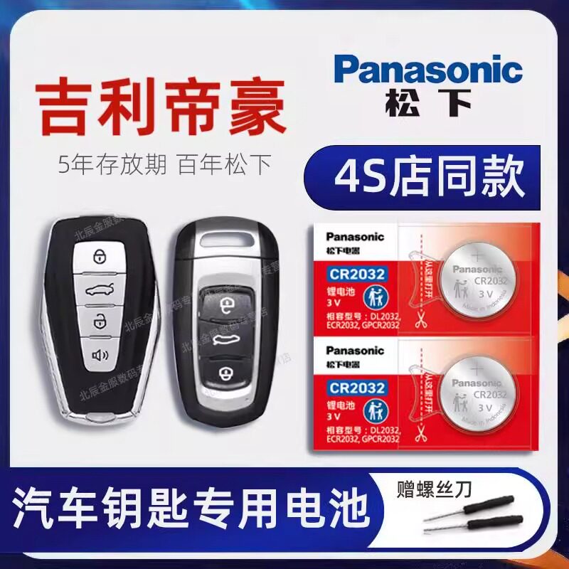 适用吉利帝豪车钥匙电池 2014-2022年款帝豪GL GS 帝豪 Hi·P钥匙