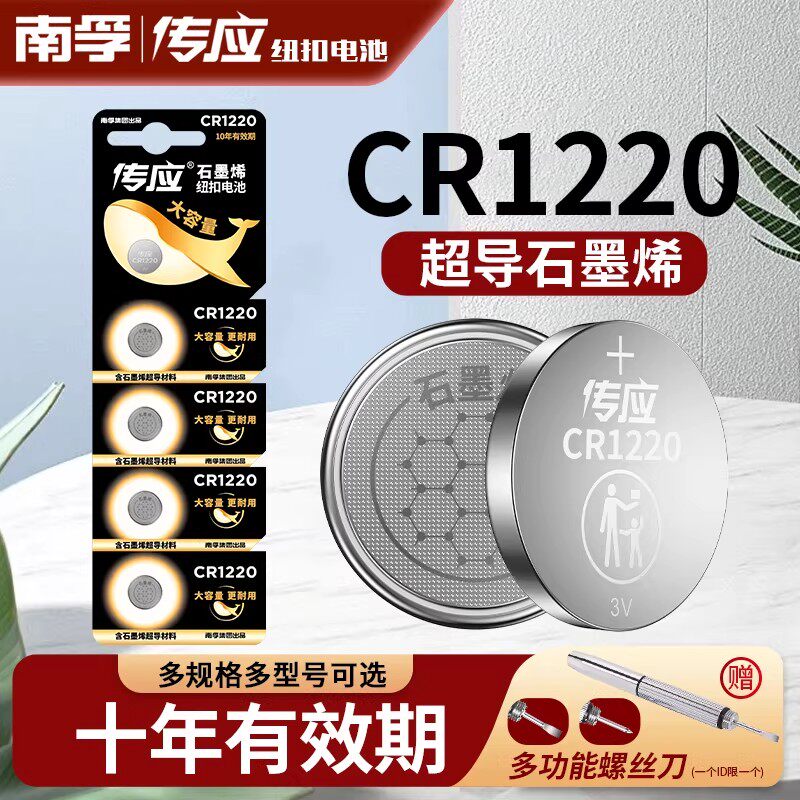 南孚传应纽扣电池CR1220锂电子单反适用于起亚汽车钥匙遥控器电池