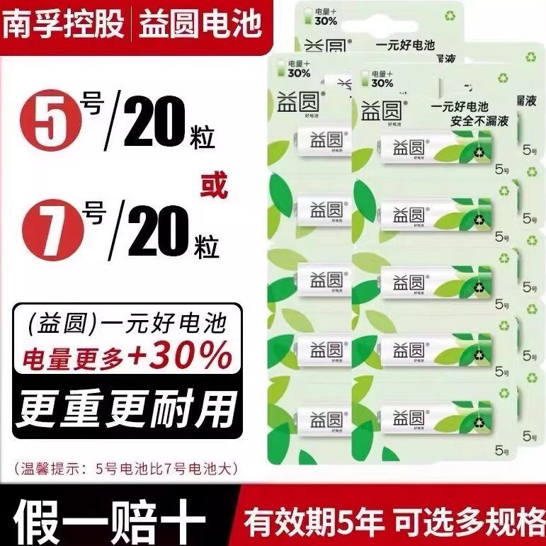 南孚控股正品益圆电池5号7号电池钟表电视空调遥控器专用五号七号