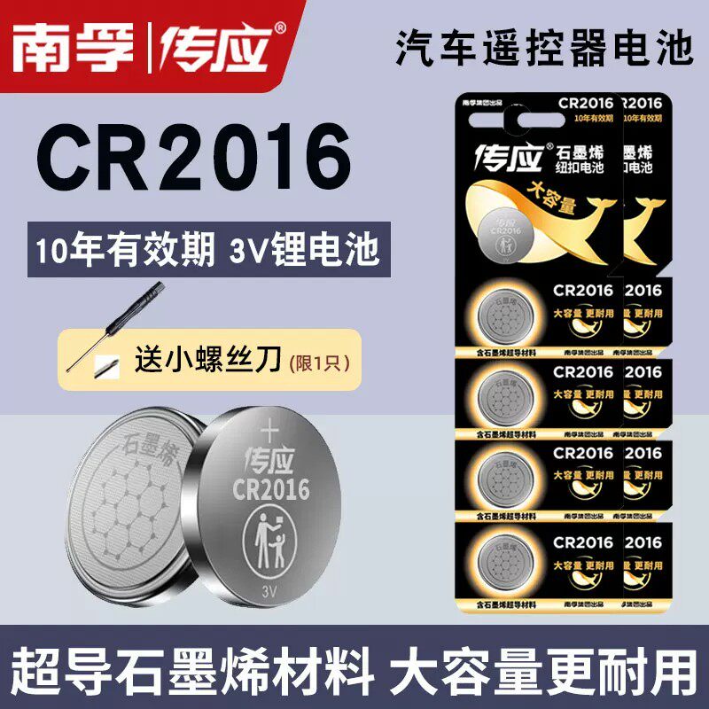 适用于东风丰田汽车遥控器钥匙摩托圆形南孚传应CR2016纽扣电池