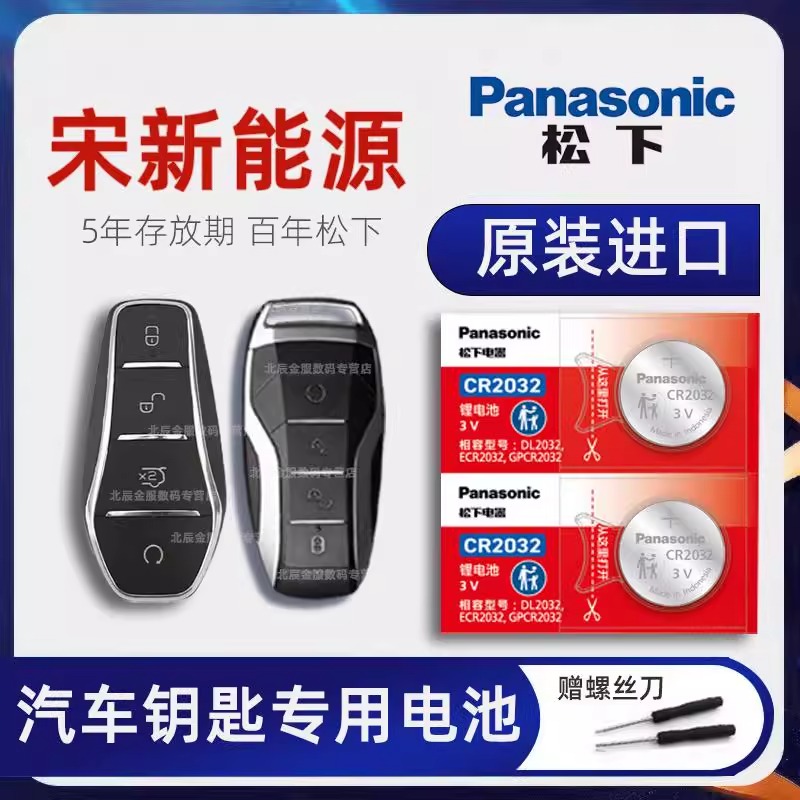 比亚迪宋新能源车钥匙电池原装进口 2019-23款宋EV500 宋DM-i混动