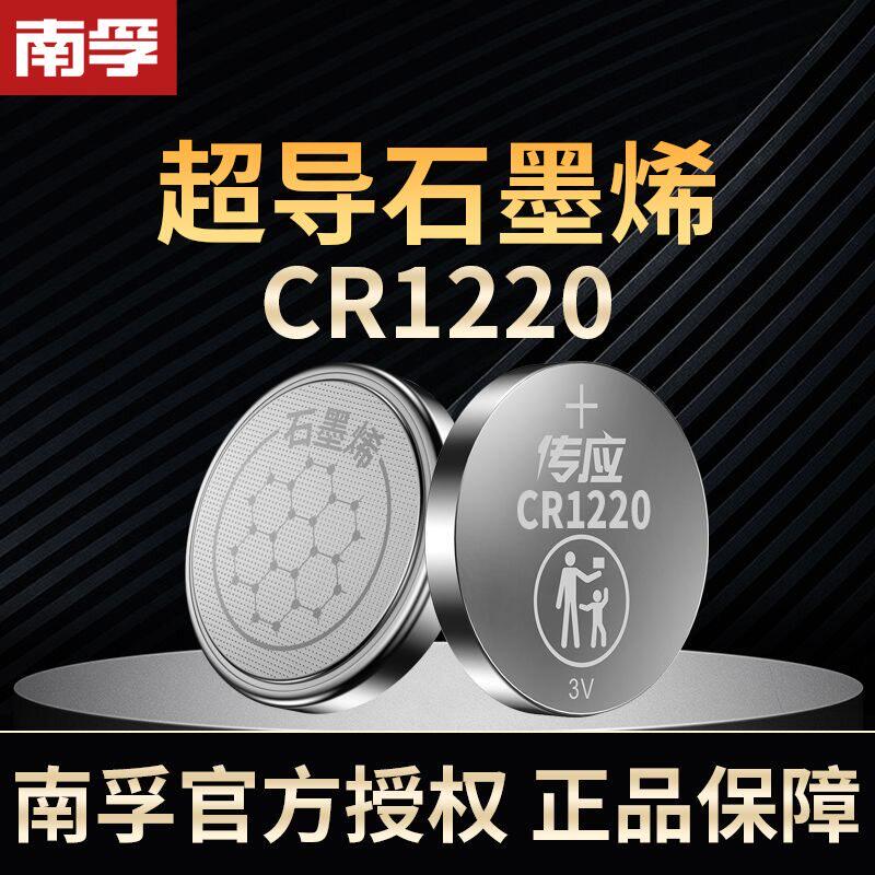 南孚传应纽扣电池CR1220锂电池3V手表大众速腾马自达丰田汽车钥匙