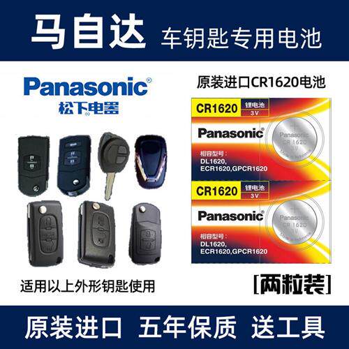 适用于马自达6/马3/标致307/奔腾摇控器汽车钥匙电池CR1620电子