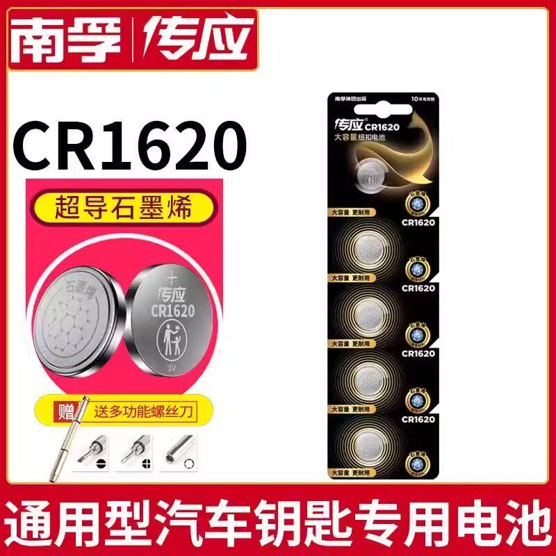 南孚传应纽扣电池CR1620锂电池3V石墨烯汽车钥匙遥控器体重秤圆形