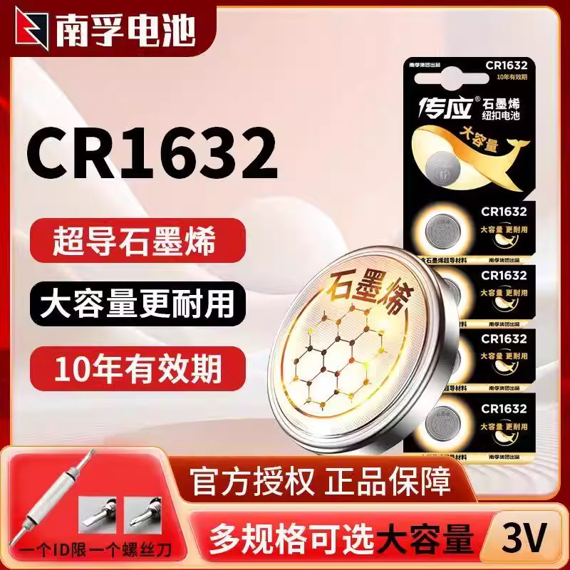 南孚传应纽扣电池CR1632锂电池3v汽车钥匙大众奥迪奔驰现代遥控器