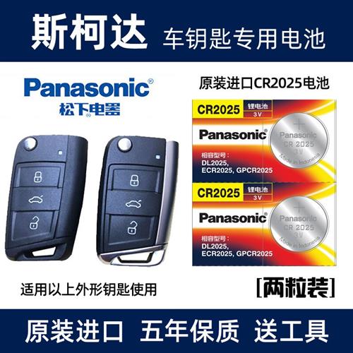 适用于斯柯达新明锐速派柯珞克科迪亚克GT汽车钥匙遥控器电池电子