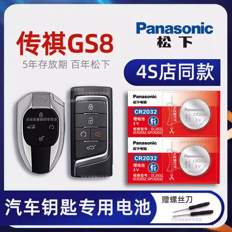广汽传祺GS8车钥匙专用电池原装 新款传奇gs8s 390T两四驱精英尊