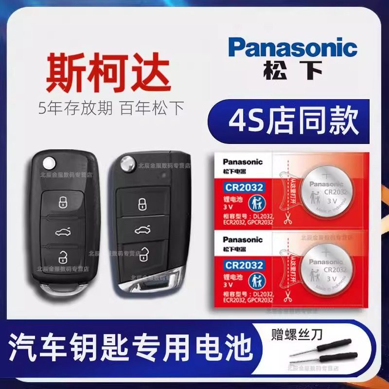 大众斯柯达速派 明锐pro 昕锐车钥匙电池 2014-23新老款柯米克 柯
