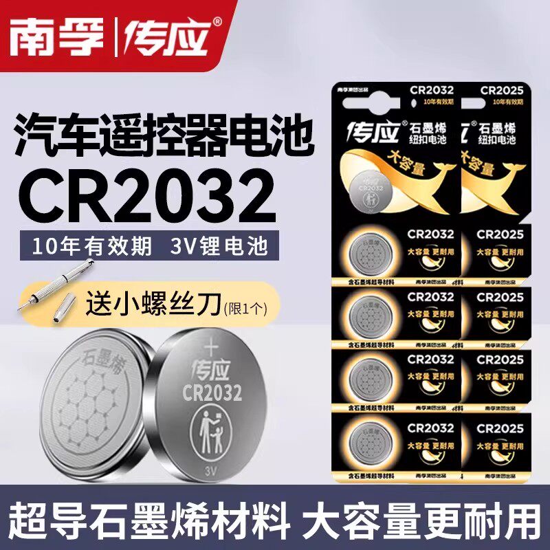 南孚传应官方正品CR2032汽车钥匙CR2025锂主板遥控器电子秤机顶盒