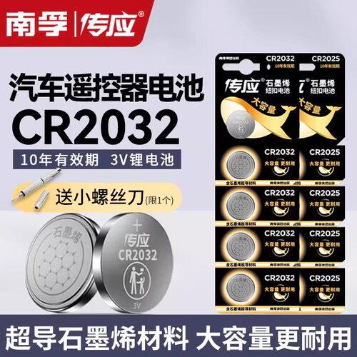南孚传应官方正品CR2032汽车钥匙CR2025锂主板遥控器电子秤机顶盒