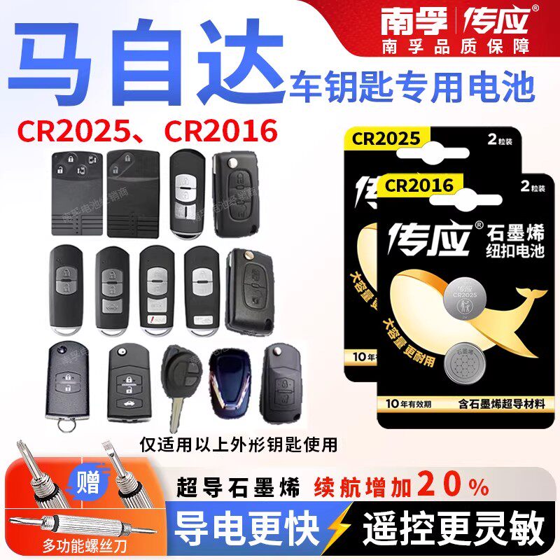 马自达昂克赛拉CX5睿翼CX4汽车钥匙电池CR1620南孚纽扣电池CR2025