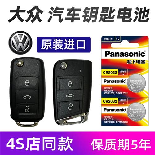 适用于大众新朗逸Plus新速腾新宝来新帕萨特汽车遥控器钥匙电池