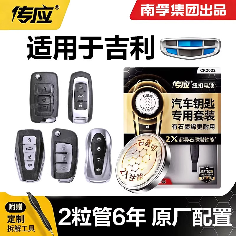 【适用吉利】南孚传应汽车遥控器钥匙纽扣电池星瑞博越帝豪博瑞
