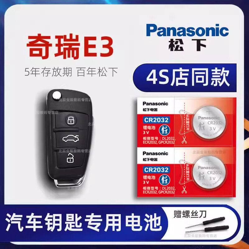 奇瑞E3 E5车钥匙专用电池原装进口 奇瑞e3 e5 1.5L手动版汽车遥控