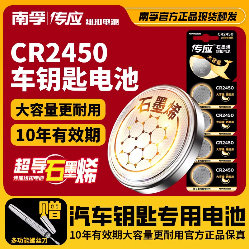 南孚传应CR2450纽扣电池3V蓝牙卡适用于宝马汽车钥匙遥控器手表